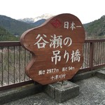十津川上湯温泉旅館　神湯荘 - 谷瀬の吊り橋看板