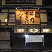 三嶋亭 本店 - 
