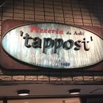 ピッツェリア ダ・アオキ タッポスト - 