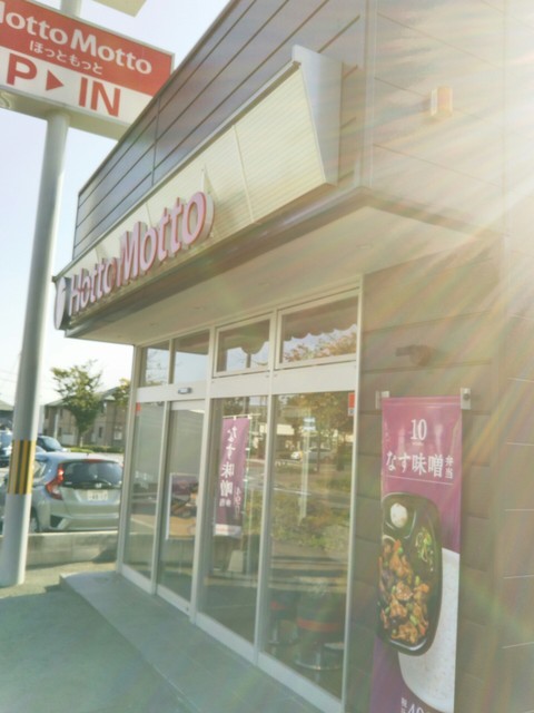 ほっともっと 富谷町成田店 - 富谷町その他（弁当）の写真