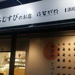 おむすびのお店 はせがわ - 