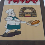 石窯パン工房　アヴァンセ - 