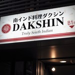 Truly south indian dakshin yaesu - 外観