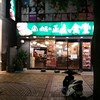 肉屋の正直な食堂 伊勢佐木町店