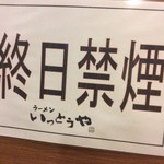 ラーメン いっとうや - 終日禁煙！