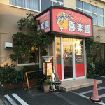 ラーメンハウス 喜楽園 - 