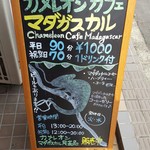 カメレオンカフェ マダガスカル - 201610立て看板
