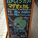 カメレオンカフェ マダガスカル - 201610立て看板