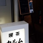 喫茶カルム - 入口　2016.10