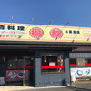 台湾料理 福都 小美玉店