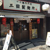 三田製麺所 新橋店