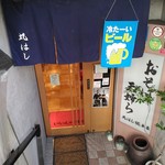 丸はし総本店 - 半地下の店舗入口