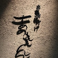 あもん - 