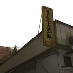 Sakuma sembei ten - 看板