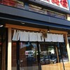 江戸前すし百萬石 幸町店