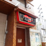 フォーク酒場 マーク2 - マークⅡ