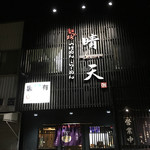 麺の坊　晴天 - 