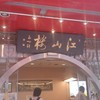江山楼 長崎中華街本店