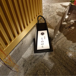 銀座 しのはら - 