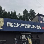 毘沙門堂本舗 - 看板です。