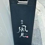 銀座 風見 - 袖看板