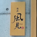 銀座 風見 - 表札