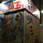 たこ焼き蛸玉 - 