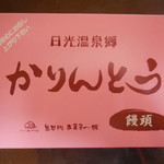 Kinugawa Okashi No Shiro - 日光かりんとうまんじゅう　￥600-　