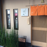 てんぷら 深町 - 