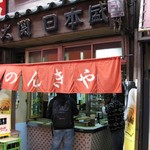 のんきや - Japanese Bar style