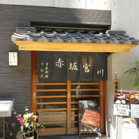宮川本廛 赤坂宮川 - 