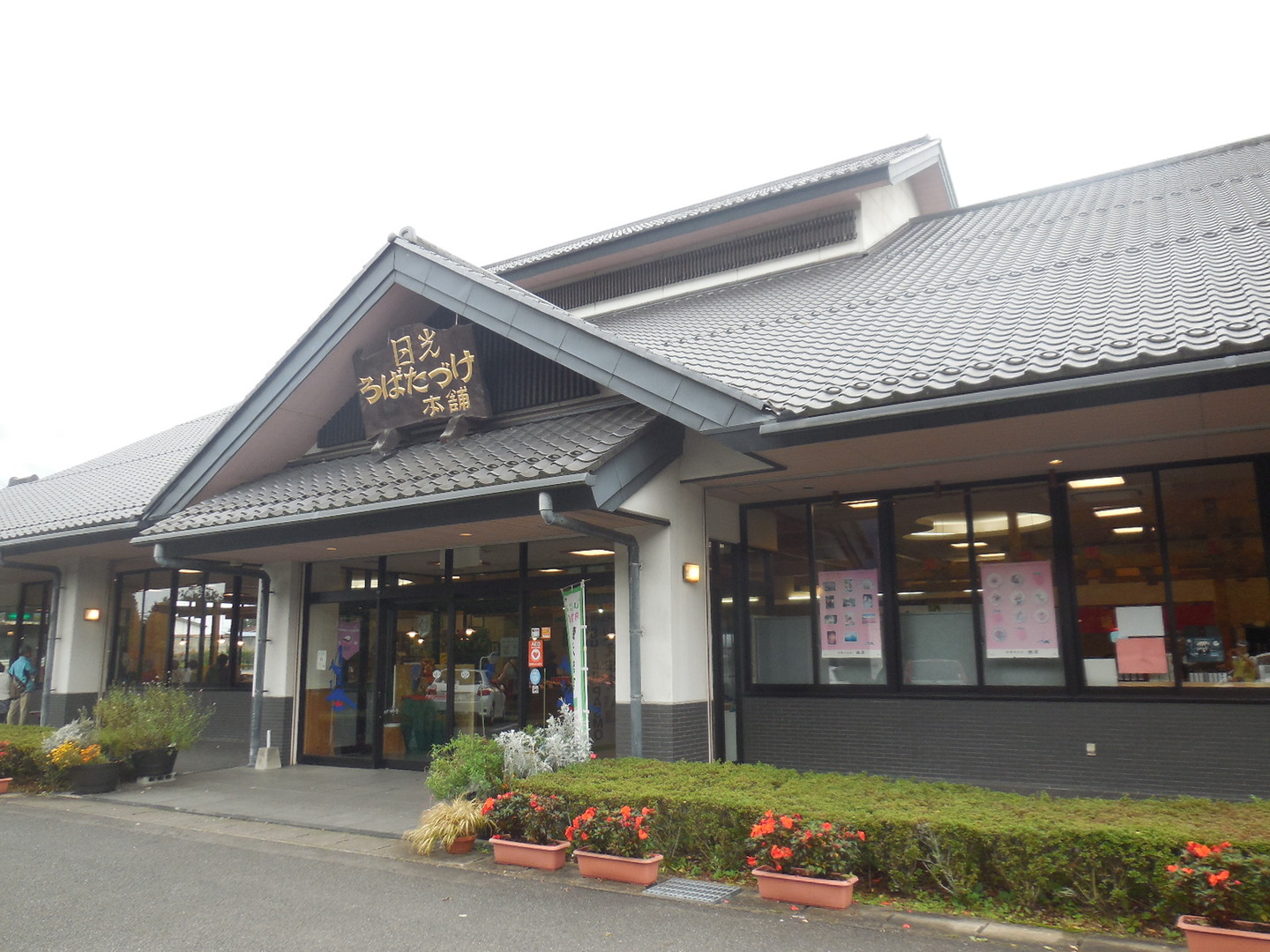 日光ろばたづけ 鬼怒川店 name=
