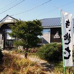 そば哲 - そば哲 遠浅店 - 2016年秋