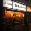 串カツ田中 新宿歌舞伎町店