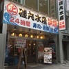 磯丸水産 立川北口大通り店