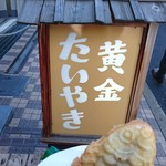 黄金たいやき 果川家 - 