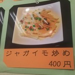 菜香餃子房 - 2016/10/14より新メニュー 「ジャガイモの炒め(400円)」