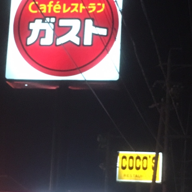 ガスト 篠ノ井バイパス店 name=