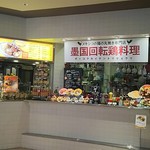 墨国回転鶏食堂 - 外観。
      