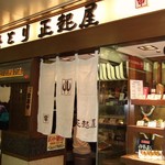 Masakiya - (2008.12)正起屋ホワイティ梅田店