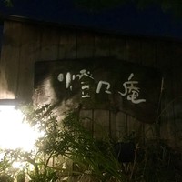 燈々庵 - 
