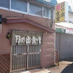 日の出食堂 - 店舗外観その1