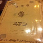 珈琲亭 ルアン - 