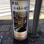 鉄板・お好み焼き 華 - 2016.10.15  看板