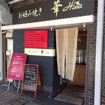 鉄板・お好み焼き 華 - 2016.10.15  店舗外観