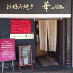 鉄板・お好み焼き 華 - 2016.10.15  店舗外観