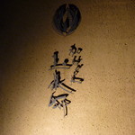 かなざわ玉泉邸 - 