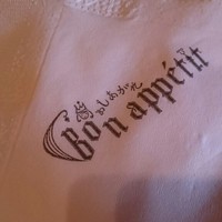 めしあがれ ボナペティ - 