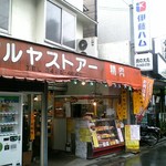 Chuukaryouri Daiichigen - 並びの店