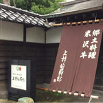 上杉伯爵邸 - 入口